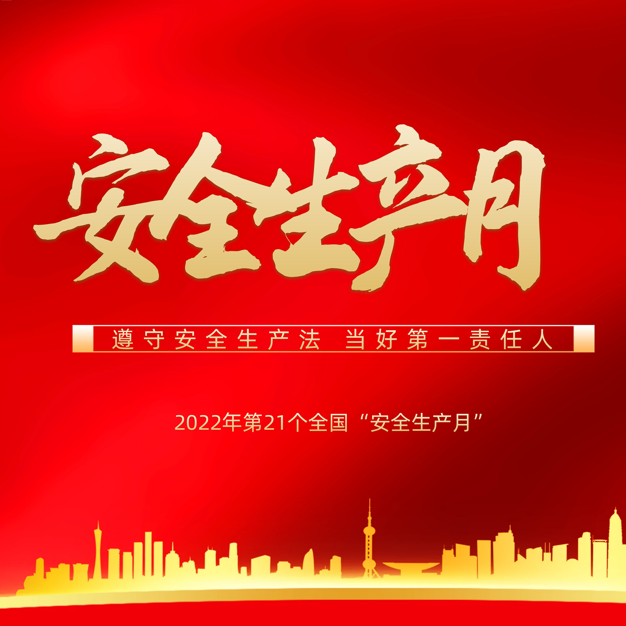 隆泰物業(yè)多措并舉，扎實(shí)開(kāi)展“安全生產(chǎn)月”活動(dòng)