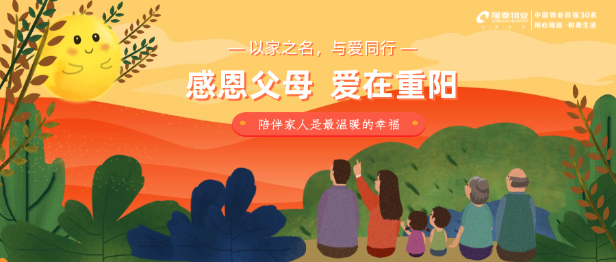 以家之名，與愛同行 | 感恩父母，愛在重陽