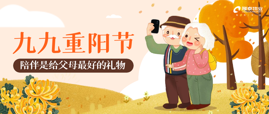 以家之名，與愛同行 | 愛在重陽，情滿隆泰