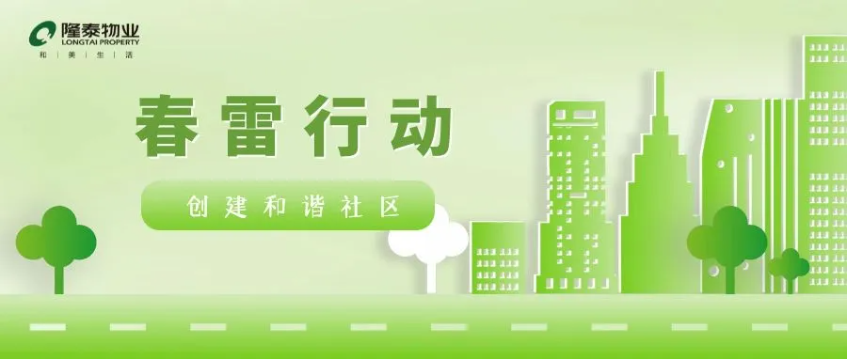 春雷行動 | 煥新春天，約你來見~