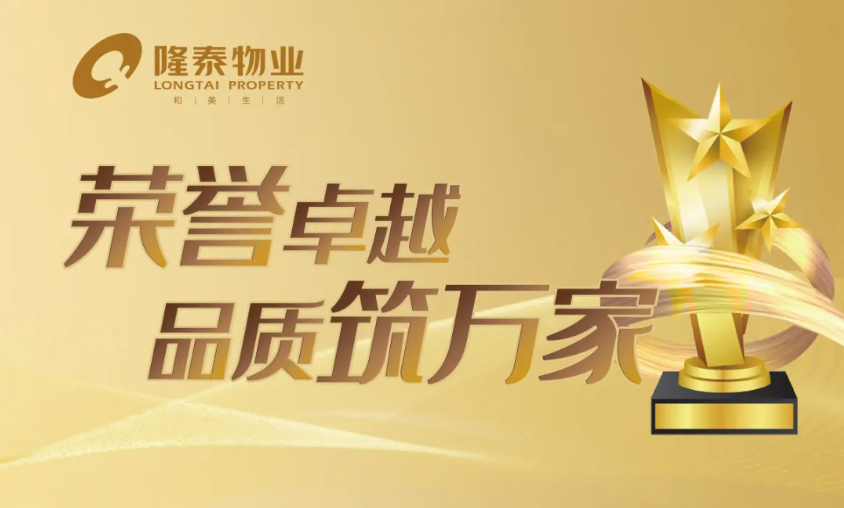 隆泰物業(yè) | 凝聚先鋒力量，彰顯責(zé)任擔(dān)當(dāng)