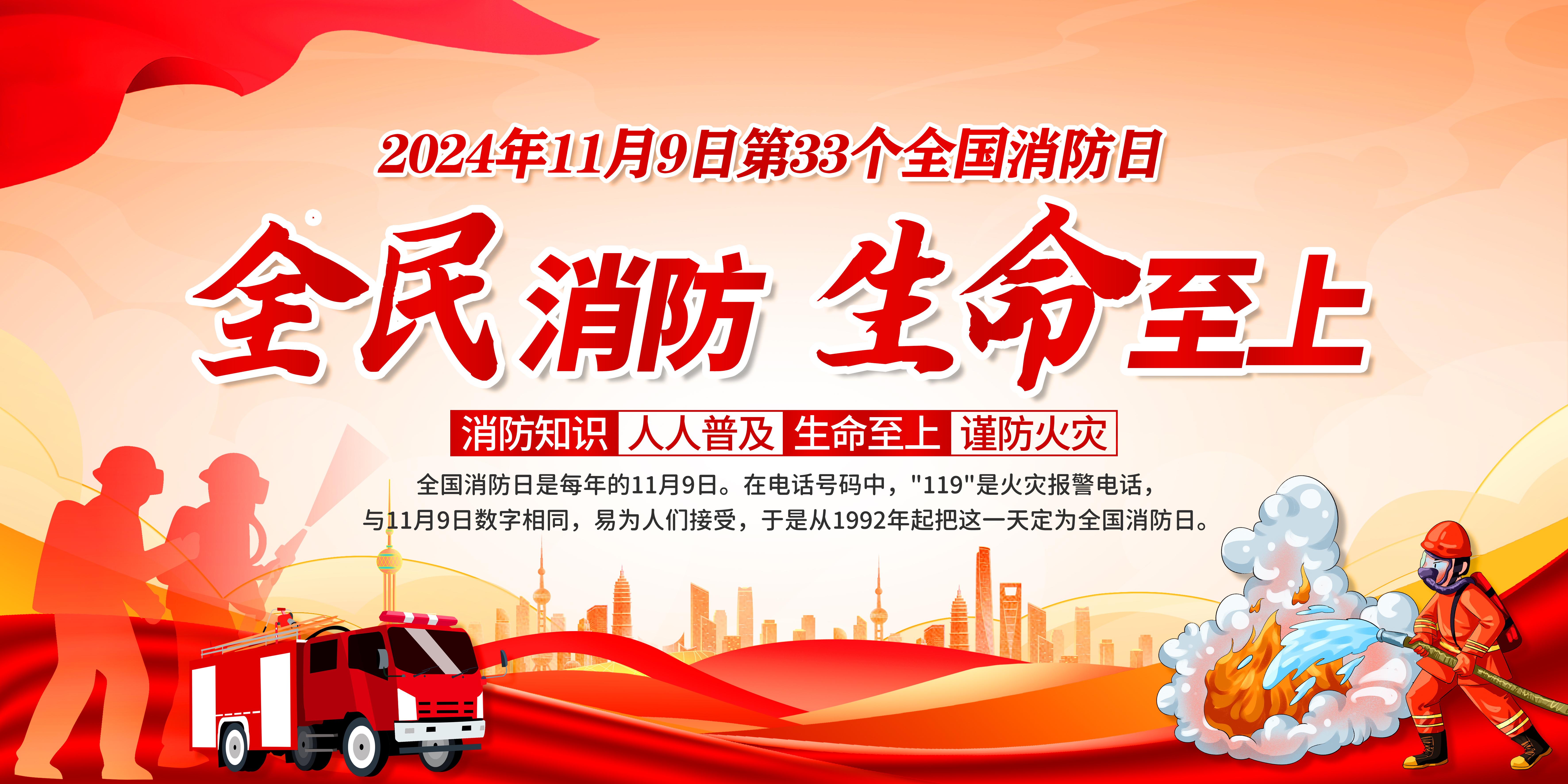 全國消防日 | 提高安全意識(shí)，共建幸福家園