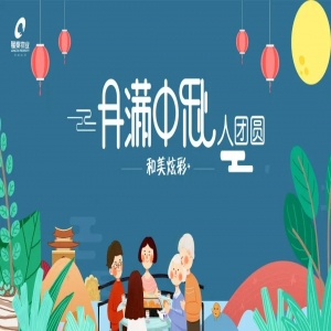 和美炫彩+ | 隆泰物業(yè)“月滿中秋·人團圓”活動精彩有你