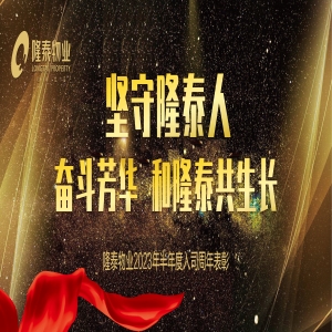 奮斗芳華，和隆泰共生長 | 隆泰物業(yè)2023年半年度入司周年