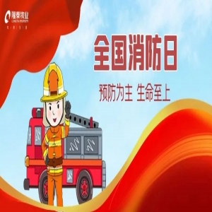 全國(guó)消防日 | 提高安全意識(shí)，共建幸福社區(qū)