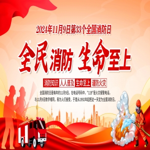 全國(guó)消防日 | 提高安全意識(shí)，共建幸福家園