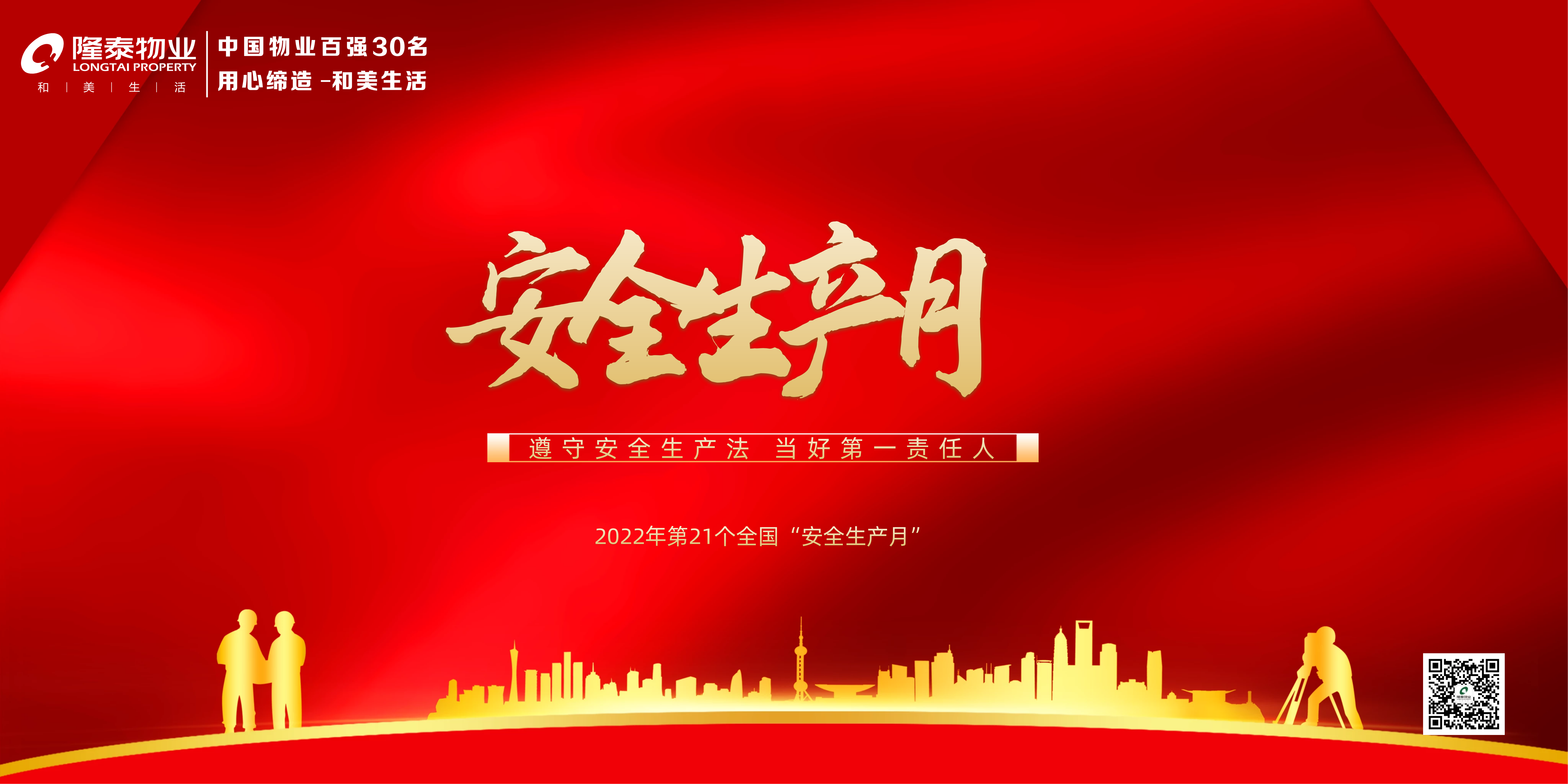 隆泰物業(yè)多措并舉，扎實(shí)開展“安全生產(chǎn)月”活動(圖1)