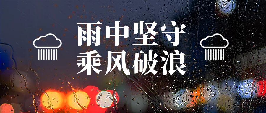 雨中堅(jiān)守護(hù)家園，筑牢汛期安全墻(圖8)