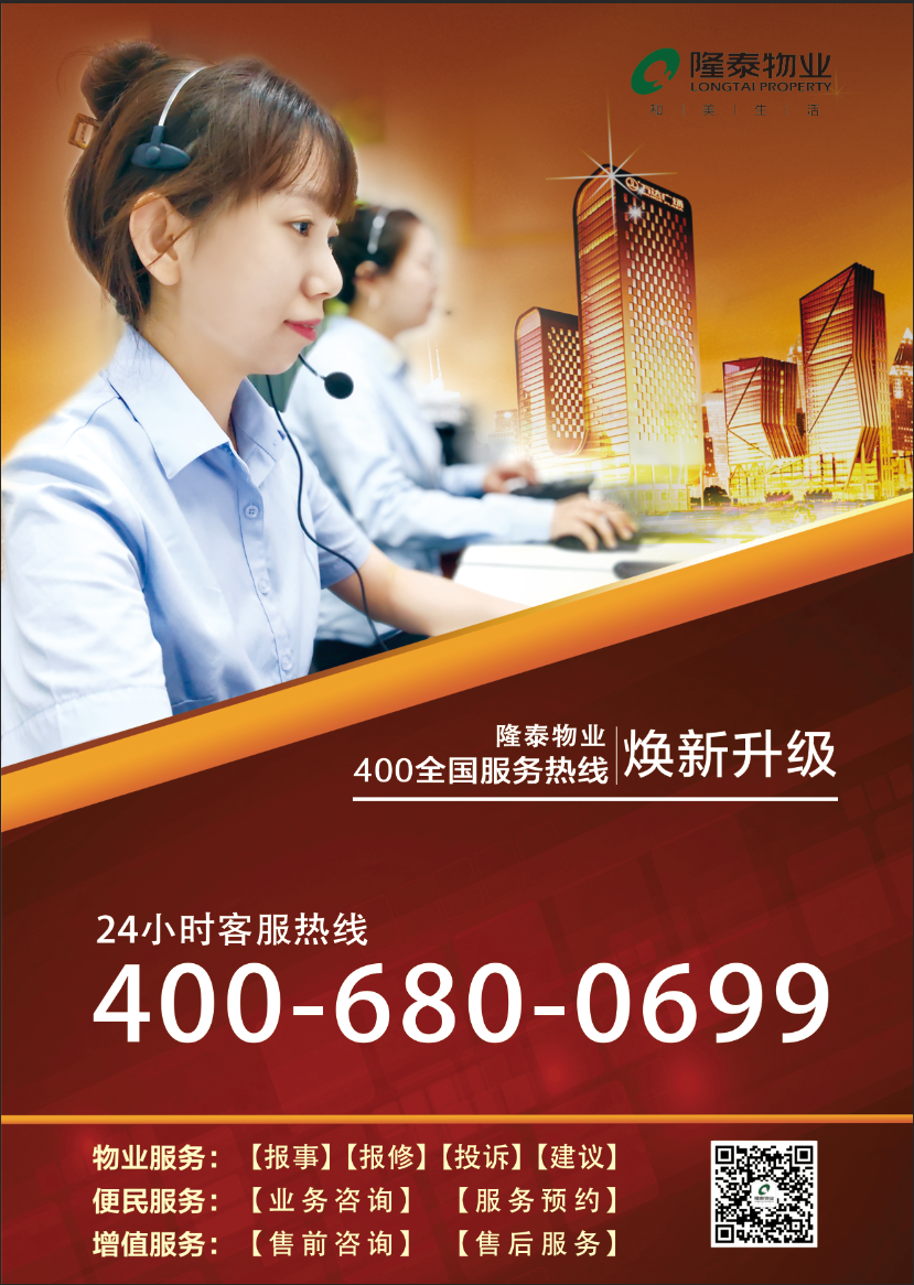 用心傾聽，悉心服務(wù) | 隆泰物業(yè)400全國(guó)服務(wù)熱線煥新升級(jí)(圖1)
