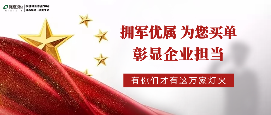 隆泰物業(yè)“擁軍優(yōu)屬”系列活動播報(bào)(圖3)