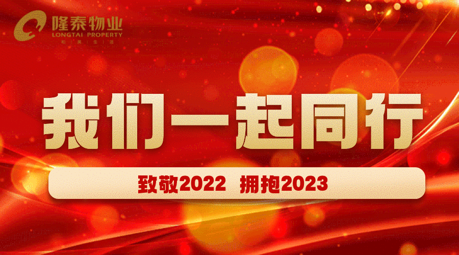 致敬2022，啟航2023 | 我們一起同行(圖1)