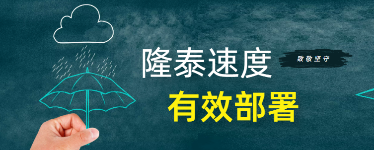 筑牢安全防線 | 隆泰物業(yè)全力開展防汛工作(圖2)