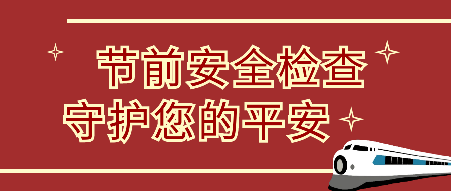 節(jié)前安全大檢查，隆泰物業(yè)為您保駕護航(圖1)