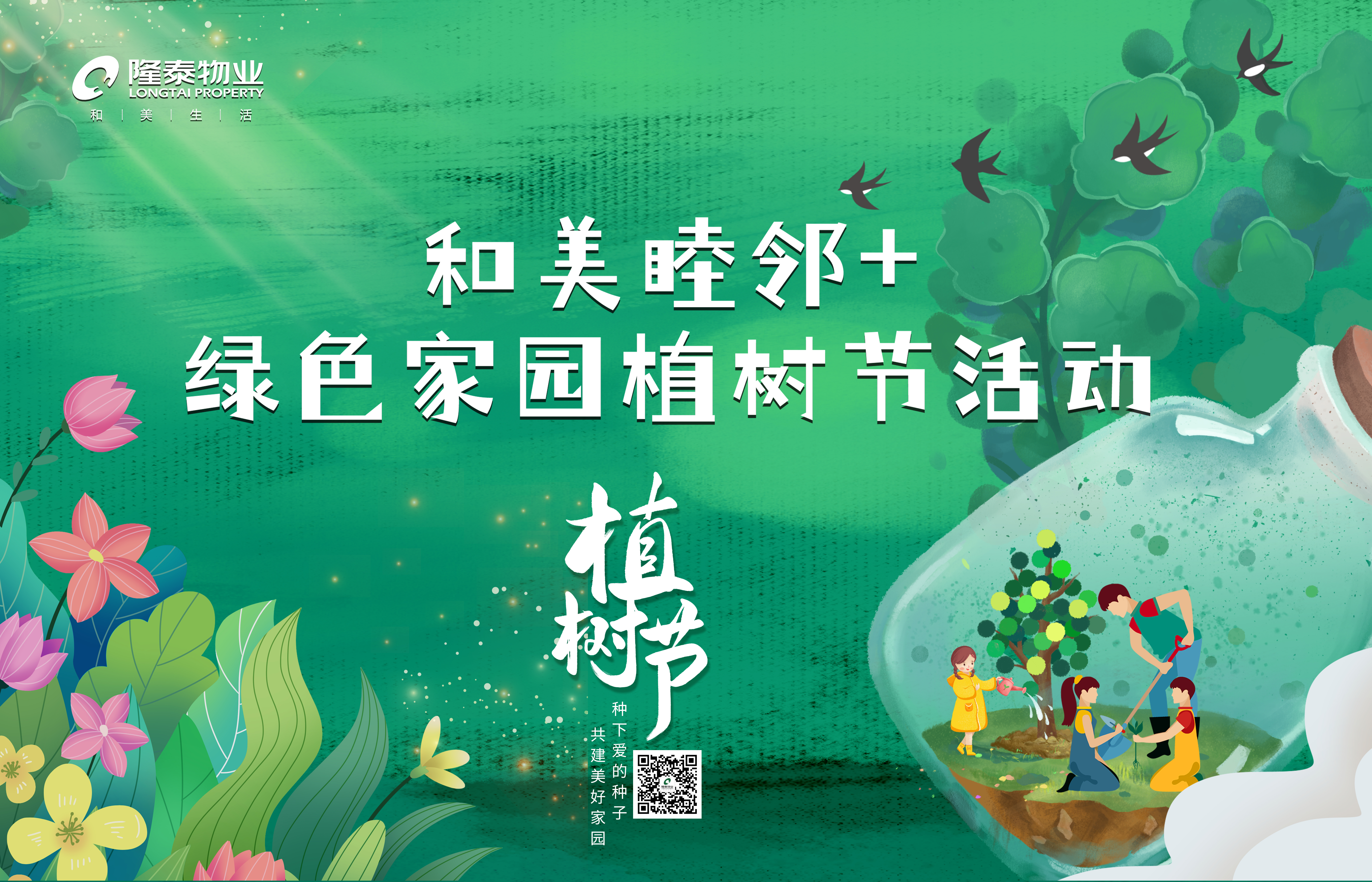 和美睦鄰+ | 隆泰物業(yè)綠色家園植樹節(jié)活動(dòng)精彩有你(圖1)