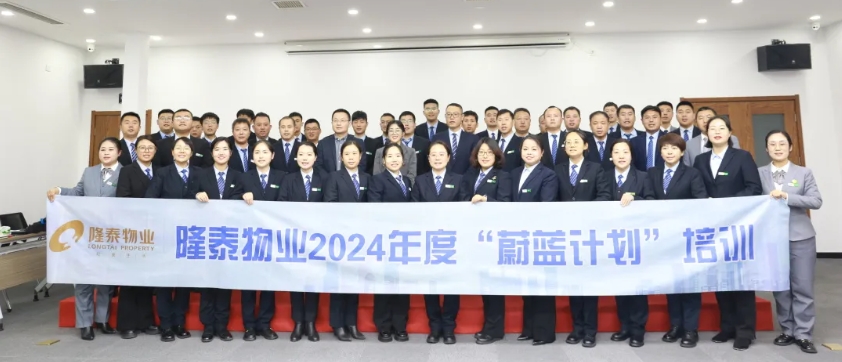 隆泰物業(yè)2024年度“蔚藍(lán)計(jì)劃”培訓(xùn)順利結(jié)營(圖1)