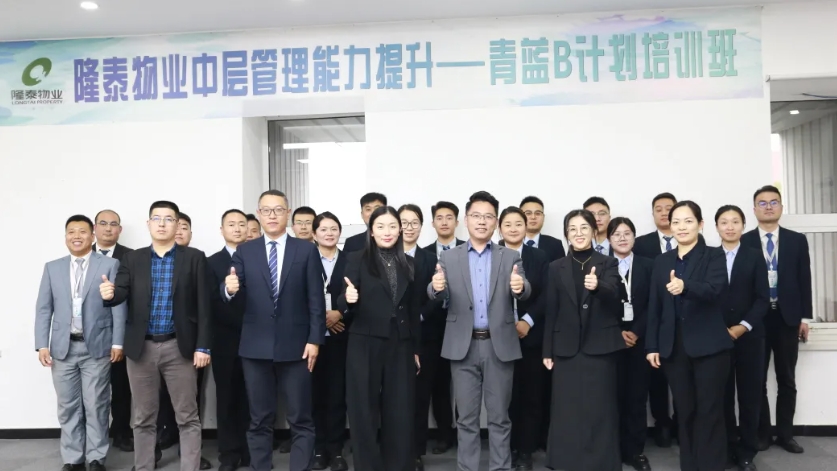 隆泰物業(yè)第五屆青藍B計劃培訓順利結營(圖1)