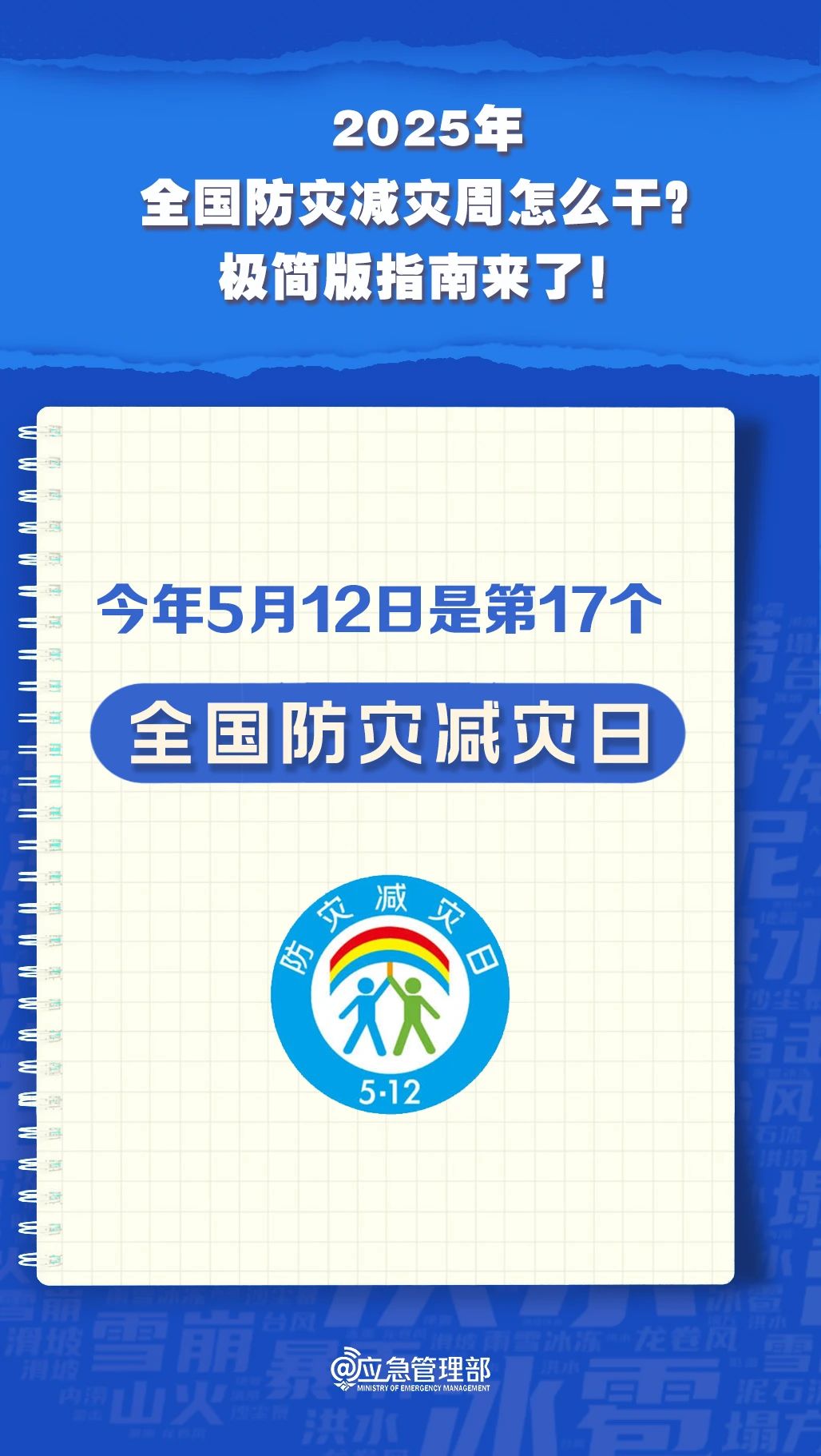防災(zāi)減災(zāi)周怎么干？極簡(jiǎn)版指南來(lái)了！(圖2)