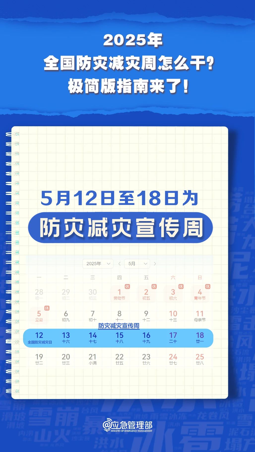 防災(zāi)減災(zāi)周怎么干？極簡(jiǎn)版指南來(lái)了！(圖4)