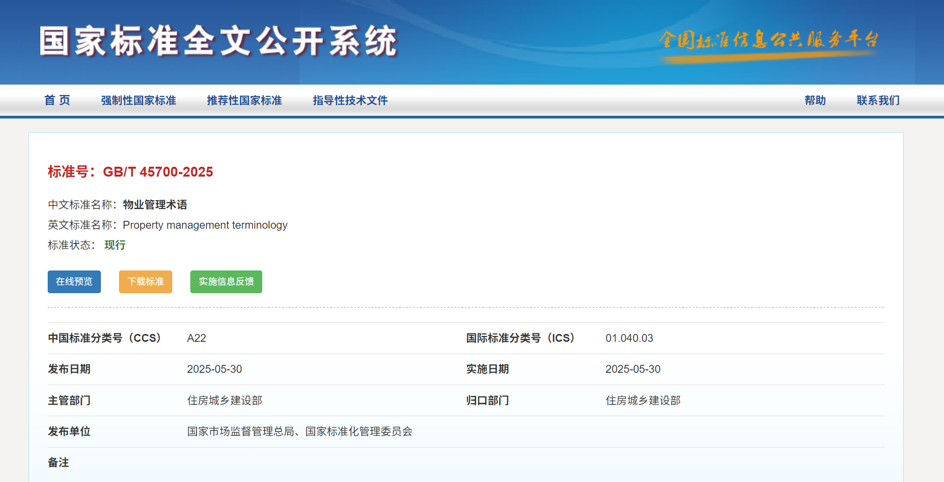 《物業(yè)管理術(shù)語》《物業(yè)服務(wù)客戶滿意度測評》2項國家標(biāo)準(zhǔn)發(fā)布實施(圖1)
